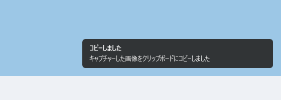 「コピーしました キャプチャーした画像をクリップボードにコピーしました」という通知