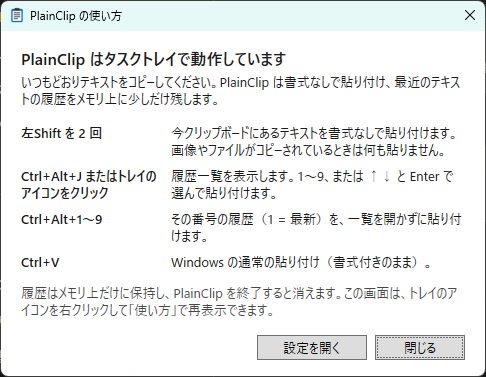 Plain Clipの使い方の画面。左Shiftを2回で書式なしで貼り付け、トレイのアイコンで履歴一覧、Ctrl+Alt+1〜9で番号の履歴を貼り付けると書かれている